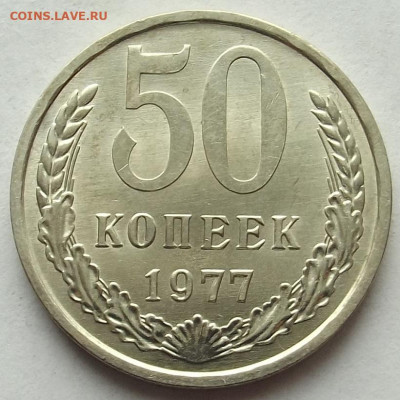 50 копеек 1977 UNC до 20 декабря в 22.00 - red32588744.JPG