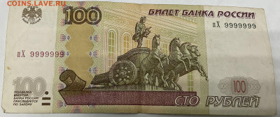 100 рублей 1997 года (пХ9999999) - IMG_0243