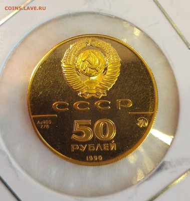 50 рублей золото  СССР 1990Г церковь Архангела Гавриила - IMG_20231216_145556_edit_305629361051274