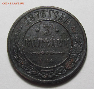 3 копейки 1876 год с 200р. до 21.12.23г. в 22:00мск - IMG_3705.JPG