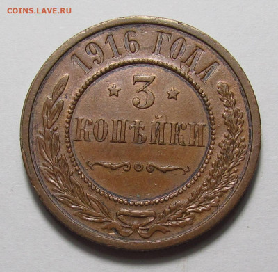 3 копейки 1916 год с 200р. до 21.12.23г. в 22:00мск - IMG_3706.JPG