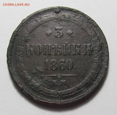 3 копейки 1860 года ЕМ с 200р. до 21.12.23г. в 22:00мск - IMG_3708.JPG