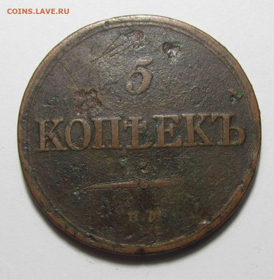5 копеек 1832 ЕМ ФХ Крылья вниз с 200р. до 21.12. в 22:00 м - IMG_3711.JPG