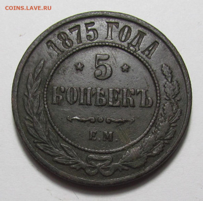 5 копеек 1875 ЕМ года с 200р. до 21.12.23г. в 22:00мск - IMG_3716.JPG