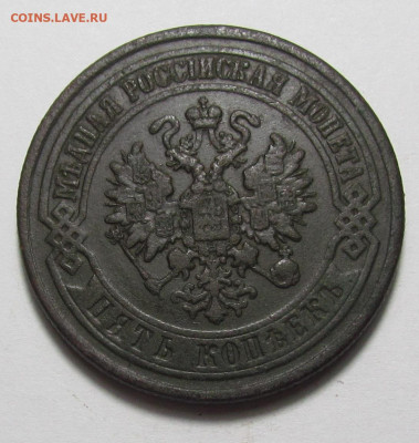 5 копеек 1875 ЕМ года с 200р. до 21.12.23г. в 22:00мск - IMG_3714.JPG