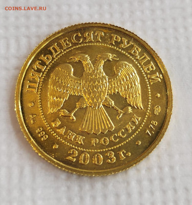 50 рублей золото 2003г золото Стрелец - IMG_20231216_180846_edit_307505613019777
