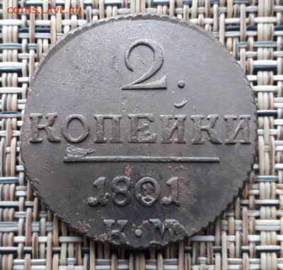 2 копейки 1801г КМ до 21.12.23г 22:00 мск - 20201218_173056