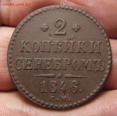 2 копейки 1846 года СМ с 200р. до 21.12.23г. в 22:00мск - IMG_3751.JPG