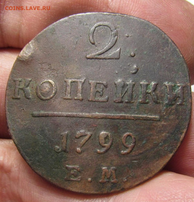 2 копейки 1799 года ЕМ с 200р. до 21.12.23г. в 22:00мск - IMG_3756.JPG