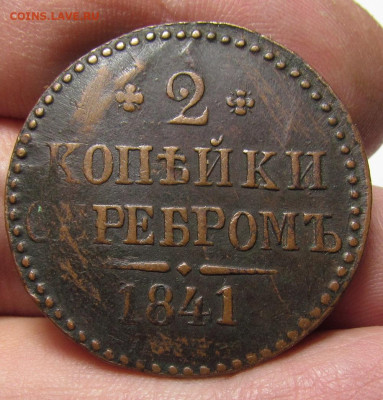 2 копейки 1841 года желтая с 200р. до 21.12.23г. в 22:00мск - IMG_3758.JPG