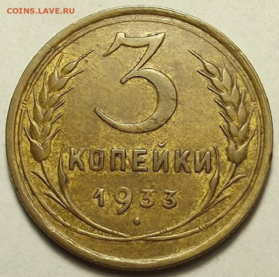 3 копейки 1933 до 20 декабря в 22.00 - red32588748.JPG