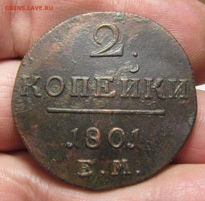 2 копейки 1801 года с 200р. до 21.12.23г. в 22:00мск - IMG_3760.JPG