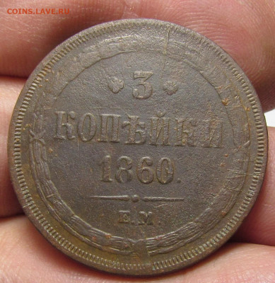 3 Копейки 1860 года ЕМ (2) с 200р. до 21.12.23г. в 22:00мск - IMG_3768.JPG