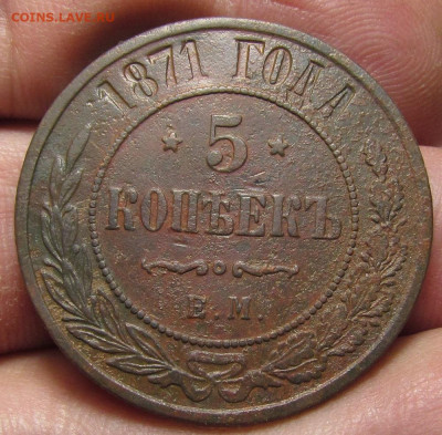 5 копеек 1871 ЕМ года с 200р. до 21.12.23г. в 22:00мск - IMG_3770.JPG