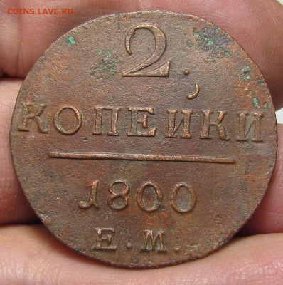 2 копейки 1800 ЕМ Рельеф с 200р. до 21.12.23г. в 22:00мск - IMG_3781.JPG