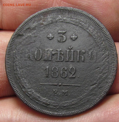 3 копейки 1862 года ЕМ с 200р .до 21.12.23г. в 22:00мск - IMG_3783.JPG