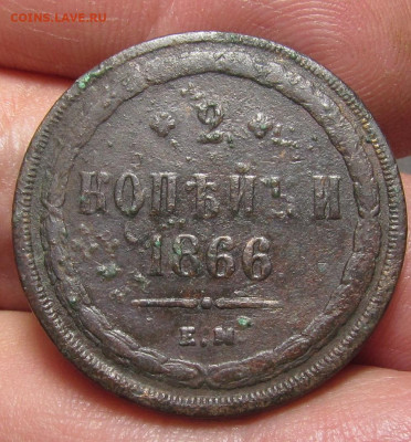 2 копейки 1866 года с 200р до 21.12.23г. в 22:00мск - IMG_3790.JPG