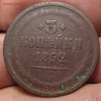 3 копейки 1852 года с 200р до 21.12.23г. в 22:00мск - IMG_3792.JPG