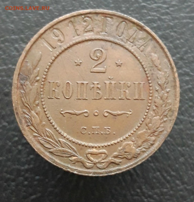 2 КОПЕЙАИ 1912 ГОД. ДОСТОЙНАЯ! До 22.12. - 20231216_132059.JPG