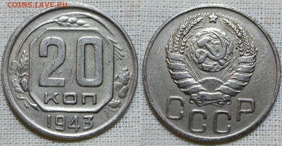 20 копеек 1943 год. - IMG_20231216_202626