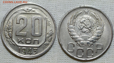 20 копеек 1943 год. - IMG_20231216_202359