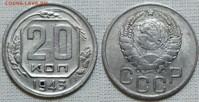 20 копеек 1943 год. - IMG_20231216_202129