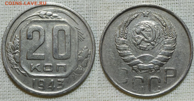 20 копеек 1943 год. - IMG_20231216_201854