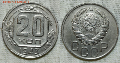 20 копеек 1943 год. - IMG_20231216_201604