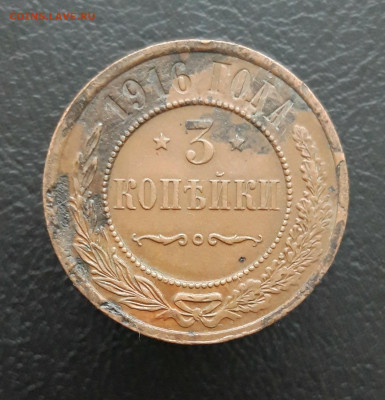 3 КОПЕЙКИ 1916 год. ВЯ До 22.12. - 20231214_163651.JPG