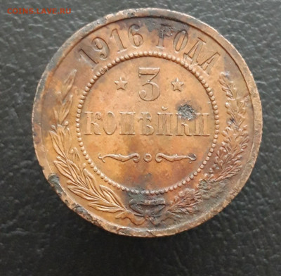 3 копейки 1916 год. ВЯ 2 До 22.12. - 20231213_173336.JPG