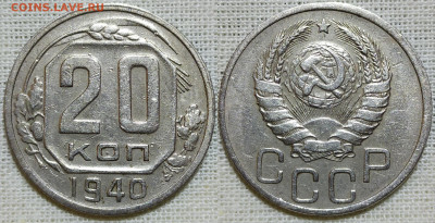 20 копеек 1940 год. - IMG_20231216_210012