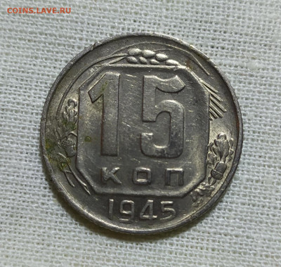 15 копеек 1945 UNC. - IMG_20231216_192320