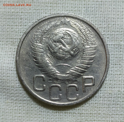 20 копеек 1948 год. - IMG_20231216_192601