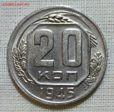 20 копеек 1945 год. - IMG_20231216_195157