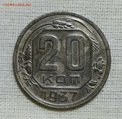 20 копеек 1937 год. - IMG_20231216_193045