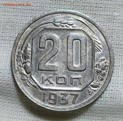 20 копеек 1937 год. - IMG_20231216_192950