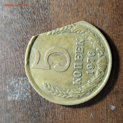 5 копеек 1976 год. - 1702751642525