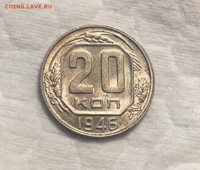 20 копеек 1946 UNC до 20.18.23 (22:00) - IMG_5319