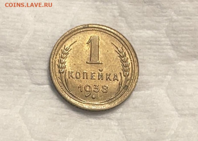 1 копейка 1938 UNC до 20.12.23 (22:00) - IMG_5323