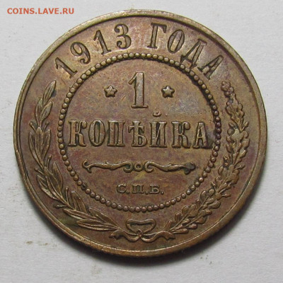 1 копейки 1913 года СПБ с 200р. до 21.12.23г. в 22:00мск - IMG_3802.JPG