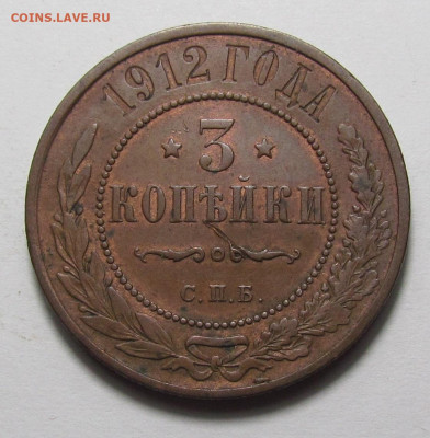 3 копейки 1912 года СПБ с 200р. до 21.12.23г. в 22:00мск - IMG_3804.JPG