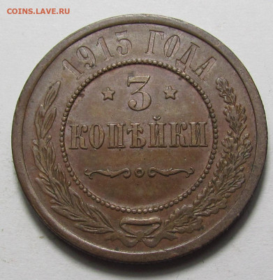 3 копейки 1915 года СПБ с 200р. до 21.12.23г. в 22:00мск - IMG_3806.JPG