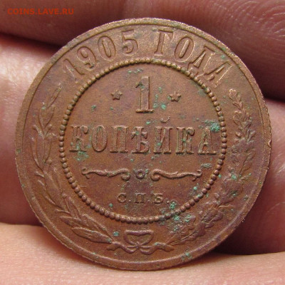 1 копейка 1905 года СПБ с 200р. до 21.12.23г. в 22:00мск - IMG_3811.JPG