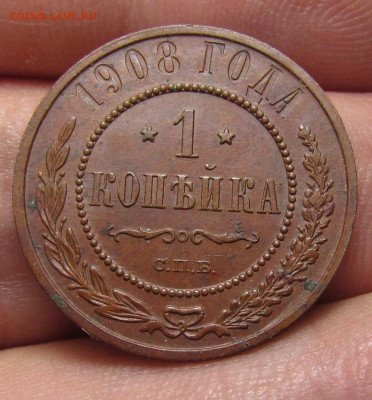 1 копейка 1908 г. ост. блеск с 200р. до 21.12.23г. в 22:00мс - IMG_3813.JPG