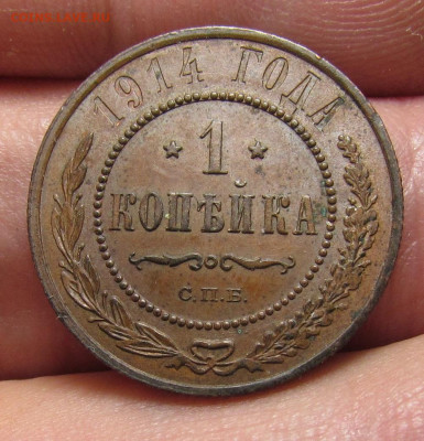 1 копейка 1914 г. ост блеск с 200р. до 21.12.23г. в 22:00мск - IMG_3815.JPG