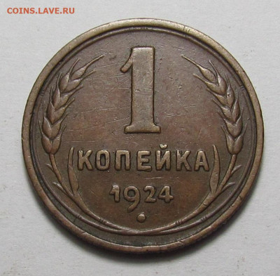 1 копейка 1924 г. желтая с 200р. до 21.12.23г. в 22:00мск - IMG_3800.JPG