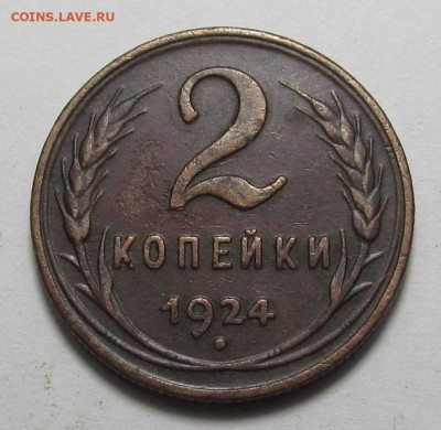 2 копейки 1924 г. желтые с 200р. до 21.12.23г. в 22:00мск - IMG_3797.JPG