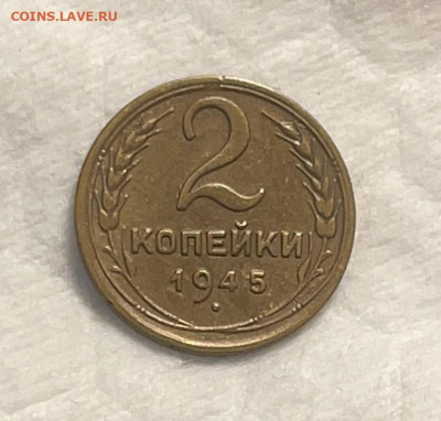 2 копейки 1945 до 20.12.23 (22:00) - IMG_5337