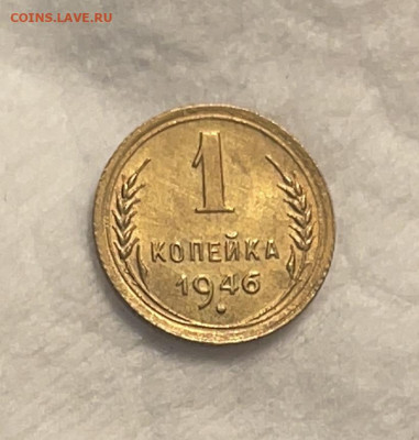 1 копейка 1946 UNC до 20.12.23 (22:00) - IMG_5343