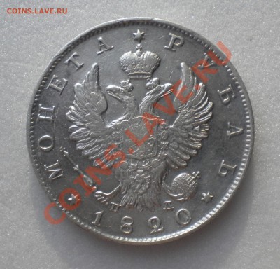 1 РУБЛЬ 1820год до 12.01.12 22-00мск - Изображение11 173